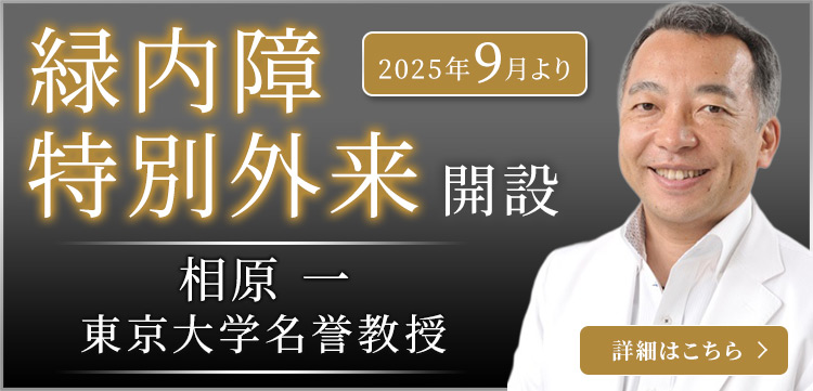 緑内障特別外来