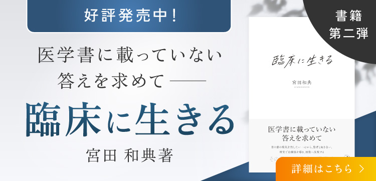 臨床に生きる